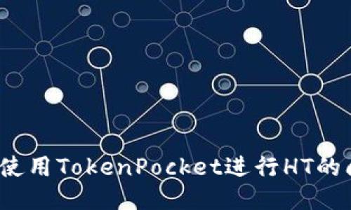 如何使用TokenPocket进行HT的闪兑？