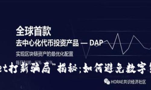 “TokenPocket打新骗局”揭秘：如何避免数字货币打新被骗