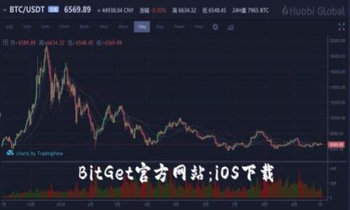 BitGet官方网站：iOS下载