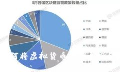 如何将虚拟货币兑换成现金？