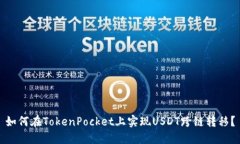 如何在TokenPocket上实现USDT跨链转移？