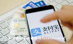 如何将KISHU转移到TokenPocket？