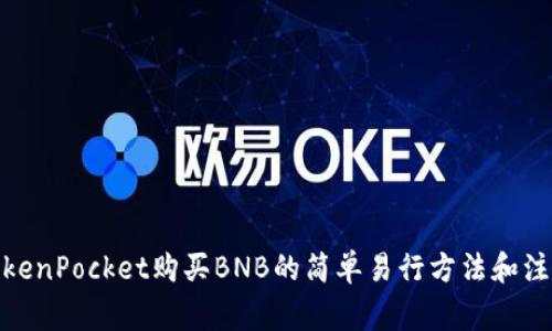 使用TokenPocket购买BNB的简单易行方法和注意事项