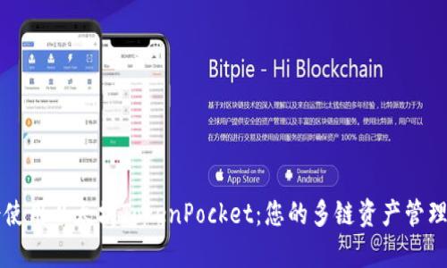 学会使用以太坊TokenPocket：您的多链资产管理利器