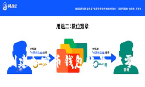 如何创建加密币钱包账号：从零开始！