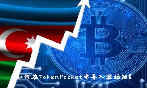 如何在TokenPocket中导入波场链？