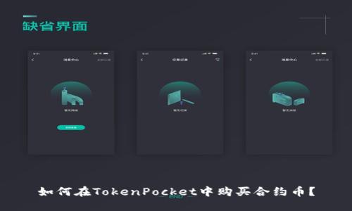 如何在TokenPocket中购买合约币？