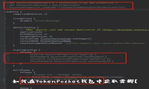 如何在TokenPocket钱包中获取露娜？