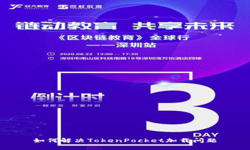 如何解决TokenPocket加载问题