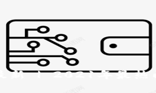 加密货币排行榜最新 | 2021年最热门的数字货币排名