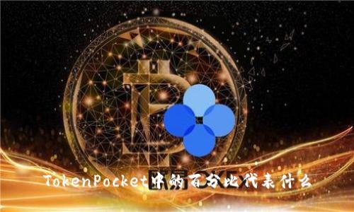 TokenPocket中的百分比代表什么