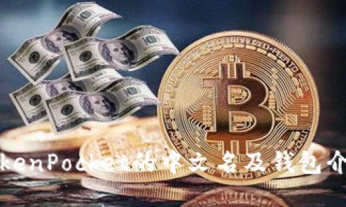 TokenPocket的中文名及钱包介绍