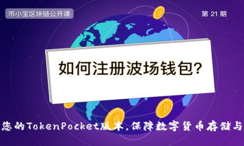 选择适合您的TokenPocket版本，保障数字货币存储与交易安全