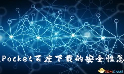 TokenPocket百度下载的安全性怎么样？