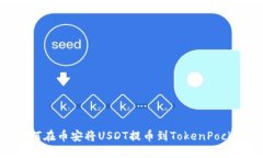 如何在币安将USDT提币到TokenPocket