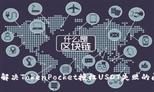 如何解决TokenPocket授权USDT失败的问题?