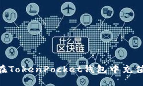 如何在TokenPocket钱包中充值EOS？