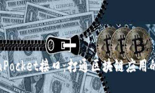 TokenPocket接口：打通区块链应用的通道