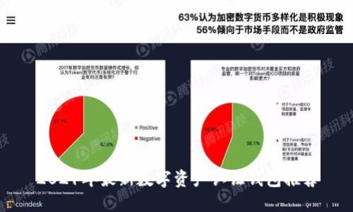 2021年最新数字资产认证钱包推荐