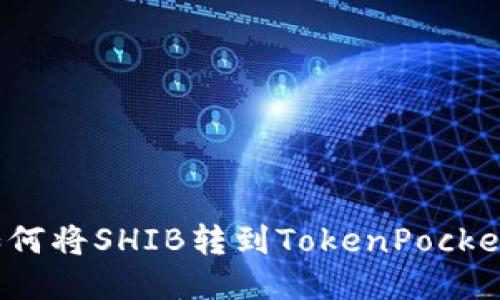 如何将SHIB转到TokenPocket？