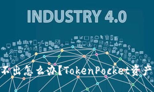 TokenPocket资产转不出怎么办？TokenPocket资产转移教程及解决方法