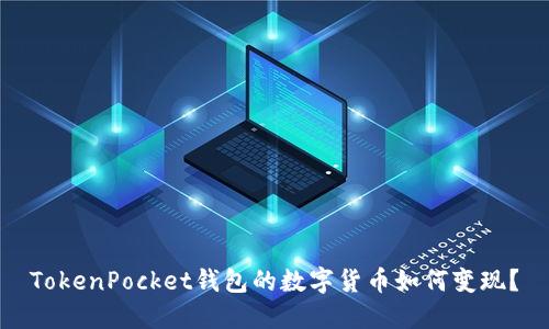 TokenPocket钱包的数字货币如何变现？