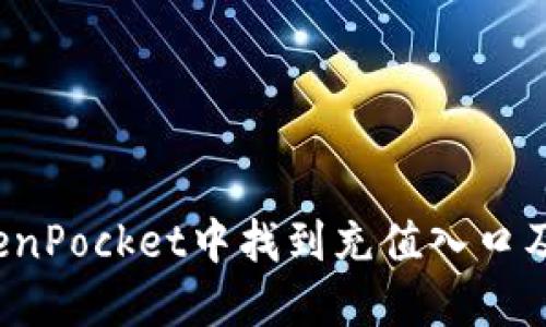 如何在TokenPocket中找到充值入口及解决问题？