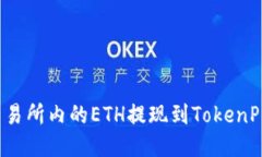 如何将币安交易所内的ETH提现到TokenPocket主网络？