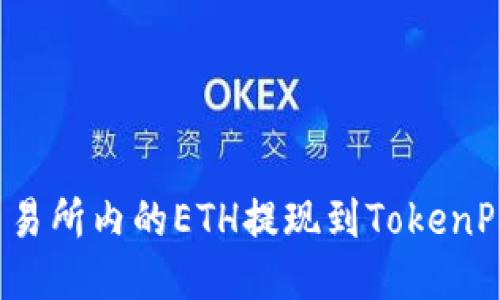 如何将币安交易所内的ETH提现到TokenPocket主网络？