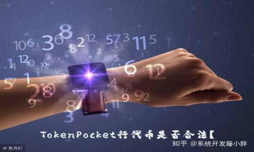 TokenPocket行代币是否合法？