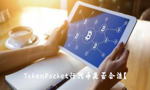 TokenPocket行代币是否合法？