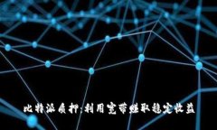 比特派质押：利用宽带赚取稳定收益