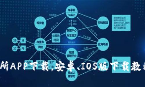 Gate.io交易所APP下载，安卓、IOS版下载教程和使用指南