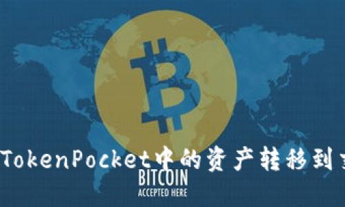 如何将TokenPocket中的资产转移到交易所？