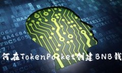 如何在TokenPocket创建BNB钱包