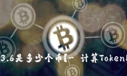 TokenPocket总资产3.6是多少个币？- 计算TokenPocket资产如何进行