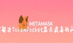 如何解决TokenPocket显示病毒的问题？