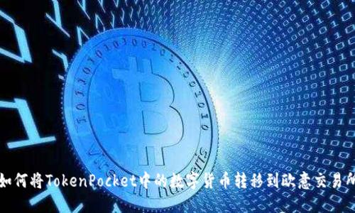 如何将TokenPocket中的数字货币转移到欧意交易所