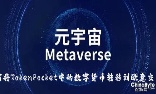 如何将TokenPocket中的数字货币转移到欧意交易所