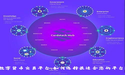 数字货币交易平台：如何选择最适合您的平台？