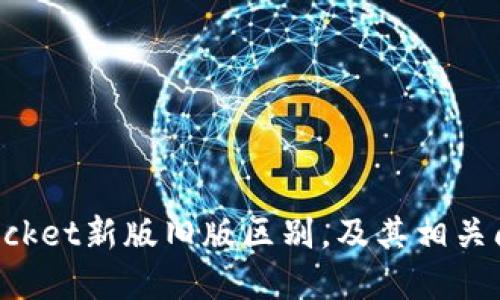 TokenPocket新版旧版区别，及其相关问题解答