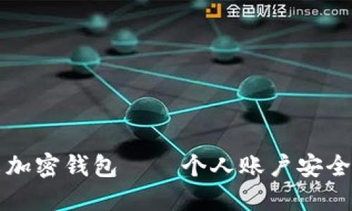 中文加密钱包——个人账户安全保障