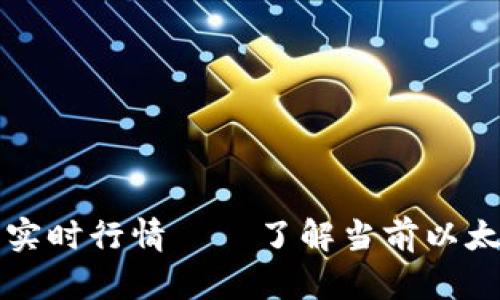 以太坊最新实时行情——了解当前以太坊价格走势