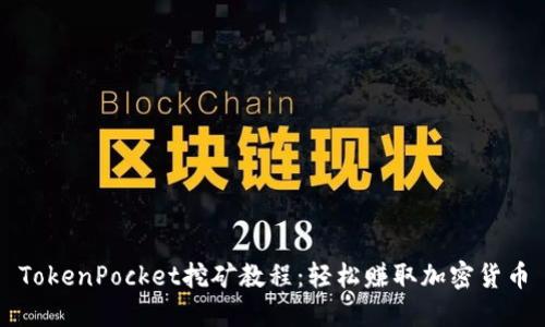 TokenPocket挖矿教程：轻松赚取加密货币