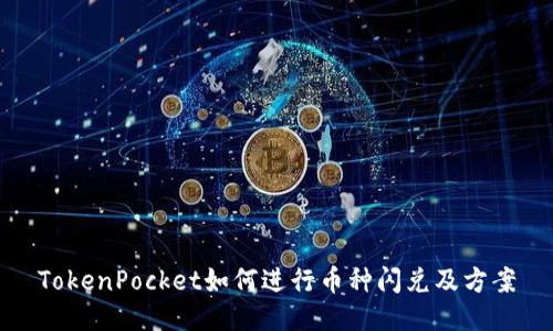 TokenPocket如何进行币种闪兑及方案