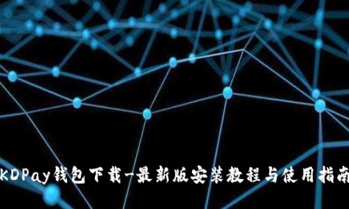 KDPay钱包下载-最新版安装教程与使用指南