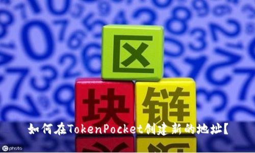 如何在TokenPocket创建新的地址？