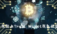 如何防止Trust Wallet钱包被盗？