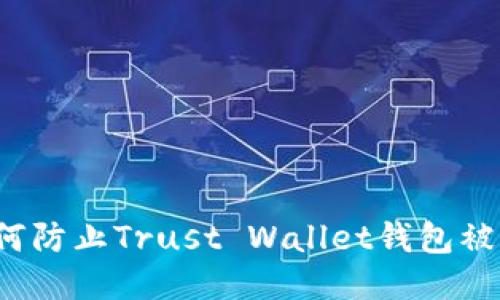 如何防止Trust Wallet钱包被盗？