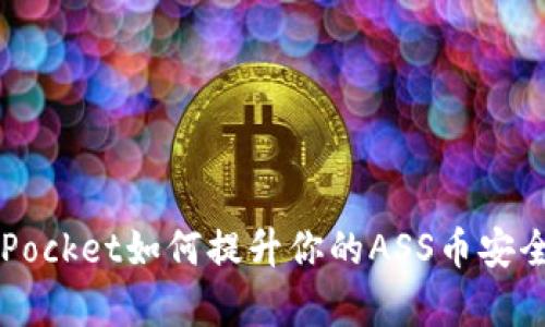 TokenPocket如何提升你的ASS币安全存储？